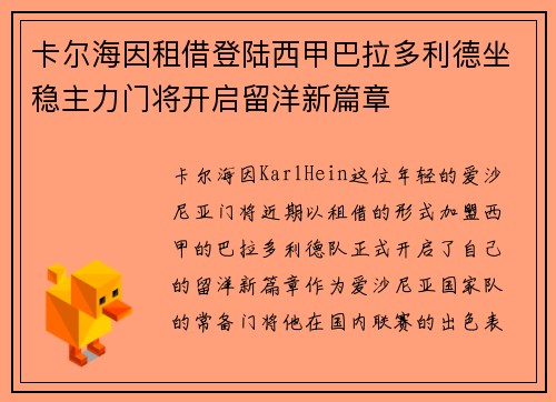 卡尔海因租借登陆西甲巴拉多利德坐稳主力门将开启留洋新篇章