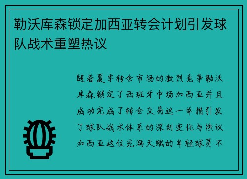 勒沃库森锁定加西亚转会计划引发球队战术重塑热议