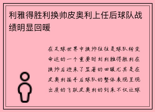 利雅得胜利换帅皮奥利上任后球队战绩明显回暖