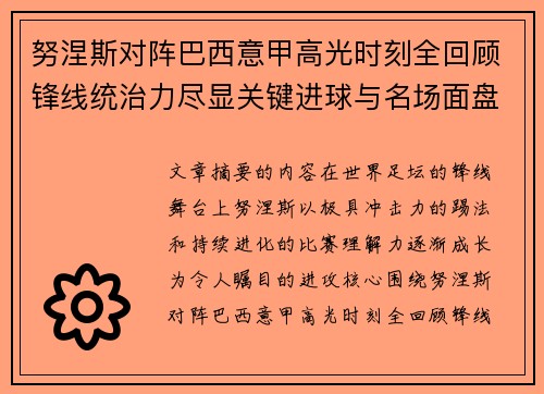 努涅斯对阵巴西意甲高光时刻全回顾锋线统治力尽显关键进球与名场面盘点