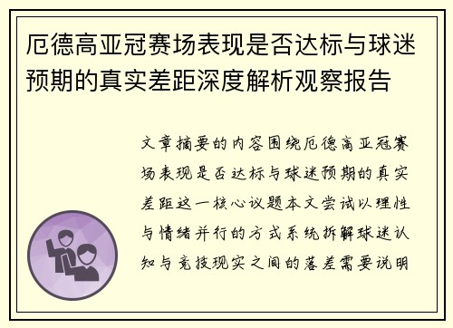 厄德高亚冠赛场表现是否达标与球迷预期的真实差距深度解析观察报告