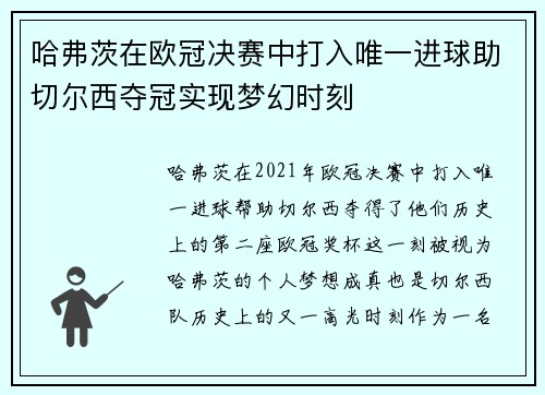 哈弗茨在欧冠决赛中打入唯一进球助切尔西夺冠实现梦幻时刻