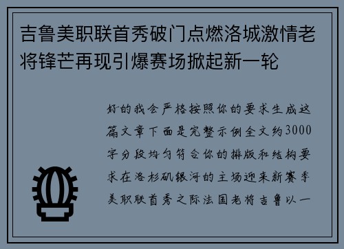 吉鲁美职联首秀破门点燃洛城激情老将锋芒再现引爆赛场掀起新一轮