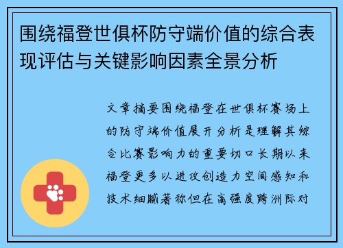 围绕福登世俱杯防守端价值的综合表现评估与关键影响因素全景分析