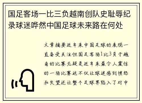 国足客场一比三负越南创队史耻辱纪录球迷哗然中国足球未来路在何处