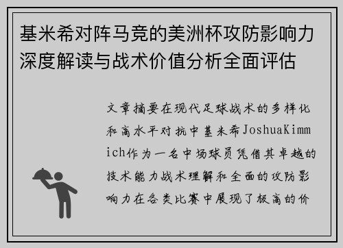 基米希对阵马竞的美洲杯攻防影响力深度解读与战术价值分析全面评估