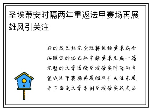 圣埃蒂安时隔两年重返法甲赛场再展雄风引关注