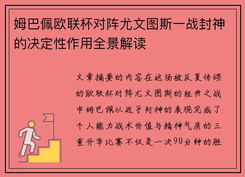 姆巴佩欧联杯对阵尤文图斯一战封神的决定性作用全景解读