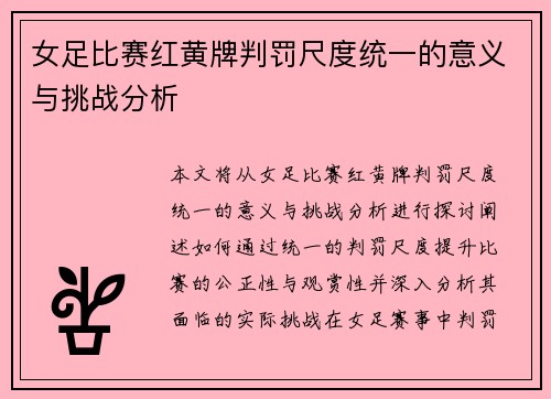 女足比赛红黄牌判罚尺度统一的意义与挑战分析