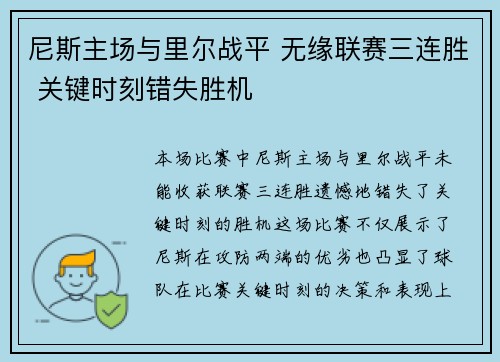 尼斯主场与里尔战平 无缘联赛三连胜 关键时刻错失胜机