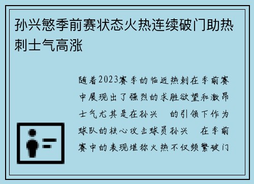 孙兴慜季前赛状态火热连续破门助热刺士气高涨