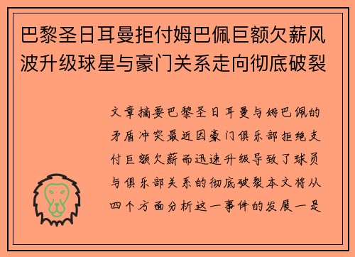 巴黎圣日耳曼拒付姆巴佩巨额欠薪风波升级球星与豪门关系走向彻底破裂