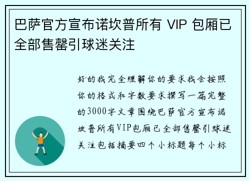 巴萨官方宣布诺坎普所有 VIP 包厢已全部售罄引球迷关注