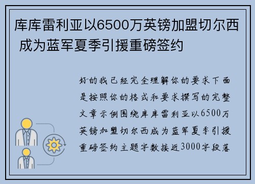 库库雷利亚以6500万英镑加盟切尔西 成为蓝军夏季引援重磅签约