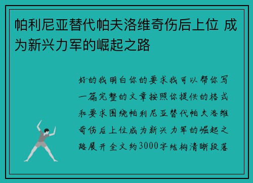 帕利尼亚替代帕夫洛维奇伤后上位 成为新兴力军的崛起之路