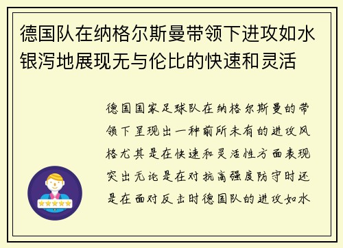 德国队在纳格尔斯曼带领下进攻如水银泻地展现无与伦比的快速和灵活