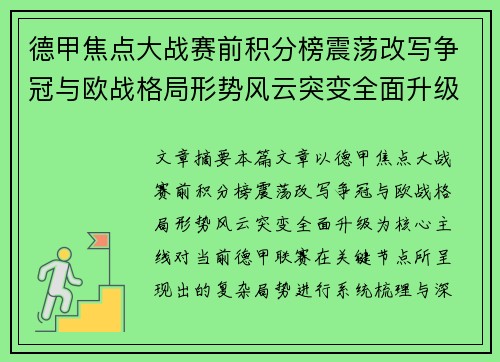 德甲焦点大战赛前积分榜震荡改写争冠与欧战格局形势风云突变全面升级