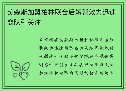 戈森斯加盟柏林联合后短暂效力迅速离队引关注