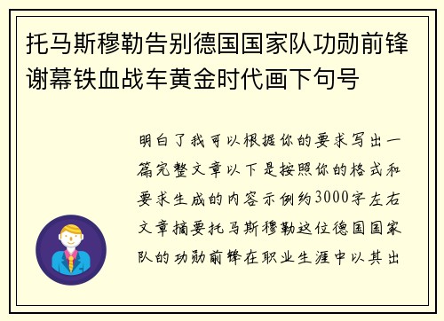 托马斯穆勒告别德国国家队功勋前锋谢幕铁血战车黄金时代画下句号
