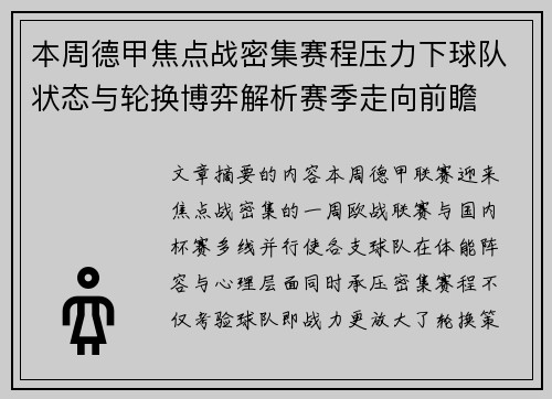 本周德甲焦点战密集赛程压力下球队状态与轮换博弈解析赛季走向前瞻