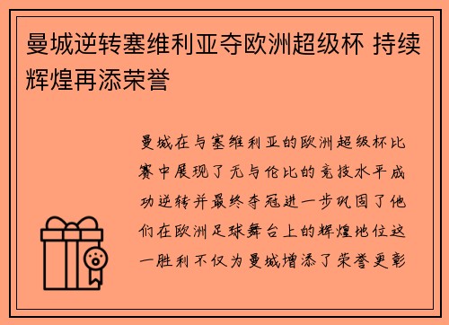 曼城逆转塞维利亚夺欧洲超级杯 持续辉煌再添荣誉