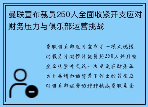 曼联宣布裁员250人全面收紧开支应对财务压力与俱乐部运营挑战