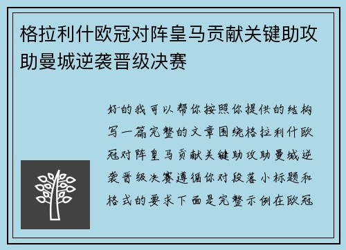 格拉利什欧冠对阵皇马贡献关键助攻助曼城逆袭晋级决赛