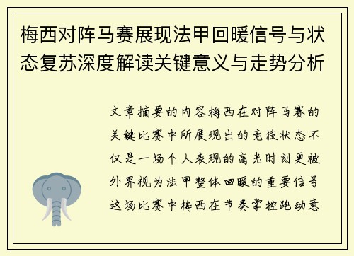梅西对阵马赛展现法甲回暖信号与状态复苏深度解读关键意义与走势分析