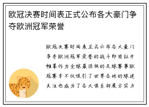 欧冠决赛时间表正式公布各大豪门争夺欧洲冠军荣誉