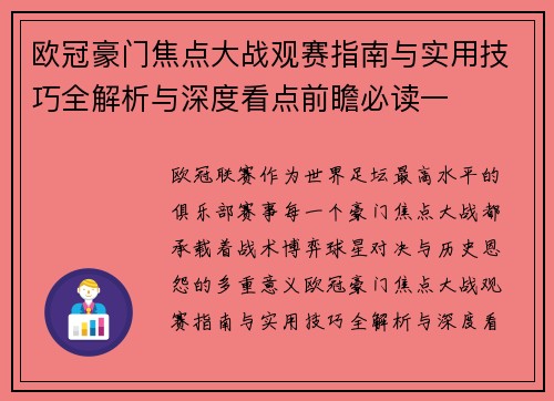 欧冠豪门焦点大战观赛指南与实用技巧全解析与深度看点前瞻必读一