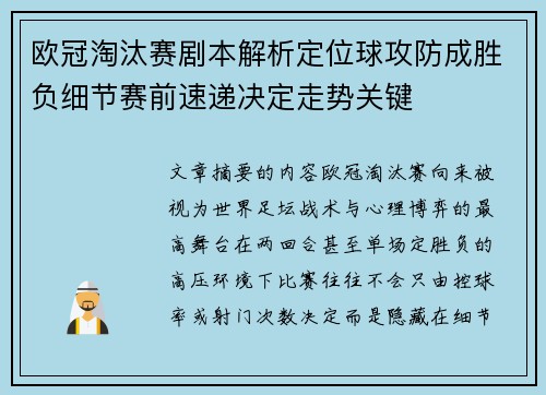 欧冠淘汰赛剧本解析定位球攻防成胜负细节赛前速递决定走势关键