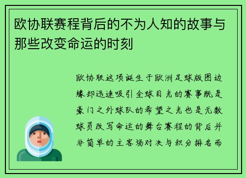 欧协联赛程背后的不为人知的故事与那些改变命运的时刻
