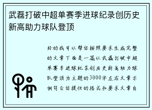 武磊打破中超单赛季进球纪录创历史新高助力球队登顶