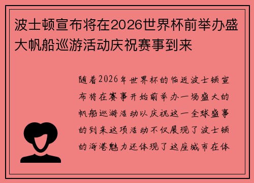 波士顿宣布将在2026世界杯前举办盛大帆船巡游活动庆祝赛事到来