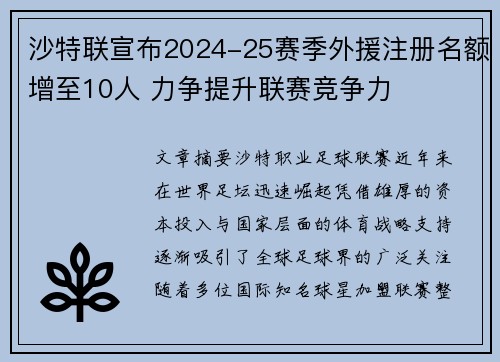 沙特联宣布2024-25赛季外援注册名额增至10人 力争提升联赛竞争力