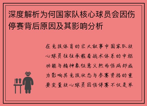 深度解析为何国家队核心球员会因伤停赛背后原因及其影响分析