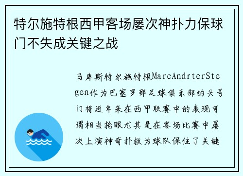 特尔施特根西甲客场屡次神扑力保球门不失成关键之战