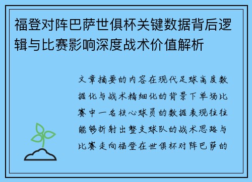 福登对阵巴萨世俱杯关键数据背后逻辑与比赛影响深度战术价值解析