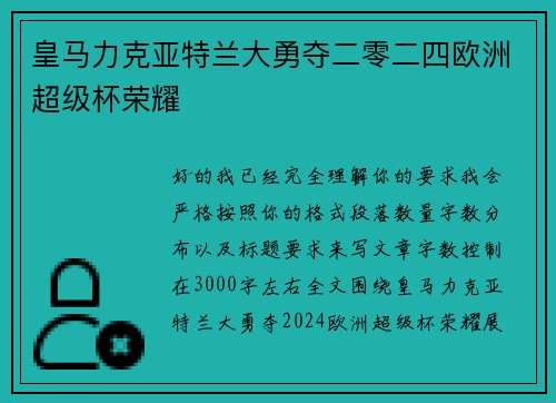 皇马力克亚特兰大勇夺二零二四欧洲超级杯荣耀