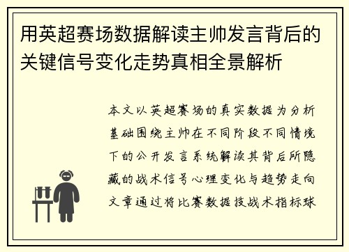 用英超赛场数据解读主帅发言背后的关键信号变化走势真相全景解析