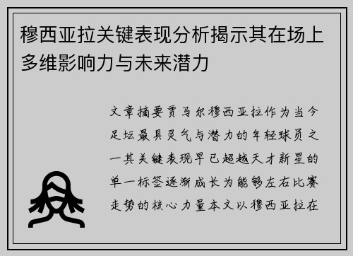 穆西亚拉关键表现分析揭示其在场上多维影响力与未来潜力