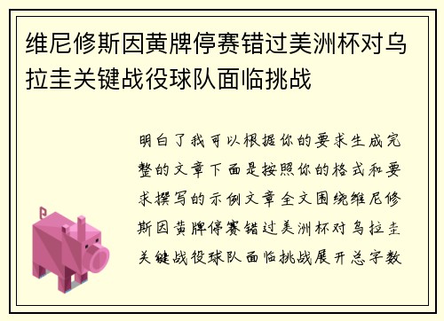 维尼修斯因黄牌停赛错过美洲杯对乌拉圭关键战役球队面临挑战