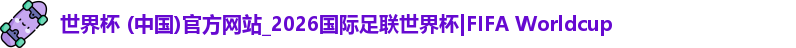2026世界杯